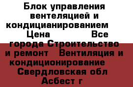 Блок управления вентеляцией и кондицианированием VCB › Цена ­ 25 000 - Все города Строительство и ремонт » Вентиляция и кондиционирование   . Свердловская обл.,Асбест г.
